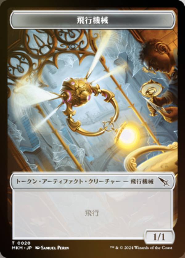 Rakuten - 【FOIL/裏面ランダム】マジックザギャザリング MKM JP T 0020 飛行機械 (日本語版 トークン) カルロフ邸殺人事件 (MTG)