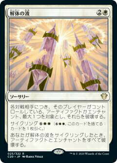 マジックザギャザリング C20 JP 025 解体の波 (日本語版 レア) 統率者2020 Commander 2020 Edition