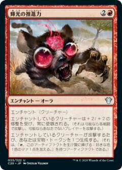 マジックザギャザリング C20 JP 055 輝光の推進力 (日本語版 アンコモン) 統率者2020 Commander 2020 Edition