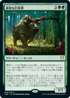 マジックザギャザリング C20 JP 063 貪欲な巨体獣 (日本語版 レア) 統率者2020 Commander 2020 Edition