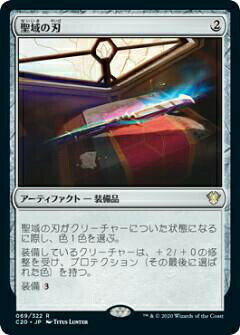 マジックザギャザリング C20 JP 069 聖域の刃 (日本語版 レア) 統率者2020 Commander 2020 Edition