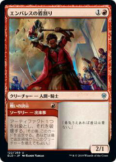 【FOIL】マジックザギャザリング ELD JP 122 エンバレスの盾割り/戦いの誇示 (日本語版アンコモン) エルドレインの王権 Throne of Eldraine