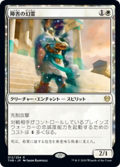 【FOIL】マジックザギャザリング THB JP 012 障害の幻霊 (日本語版レア) テーロス還魂記 Theros: Beyond Death MTG