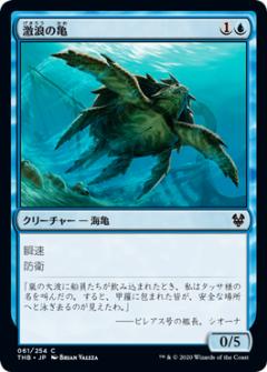 マジックザギャザリング THB JP 061 激浪の亀 (日本語版コモン) テーロス還魂記 Theros: Beyond Death MTG