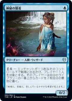 マジックザギャザリング THB JP 062 神秘の賢者 (日本語版アンコモン) テーロス還魂記 Theros: Beyond Death MTG