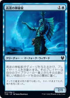 マジックザギャザリング THB JP 077 高波の神秘家 (日本語版コモン) テーロス還魂記 Theros: Beyond Death MTG