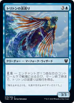 マジックザギャザリング THB JP 078 トリトンの波渡り (日本語版コモン) テーロス還魂記 Theros: Beyond Death MTG