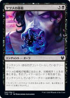 マジックザギャザリング THB JP 085 ヤツメの様相 (日本語版コモン) テーロス還魂記 Theros: Beyond Death MTG