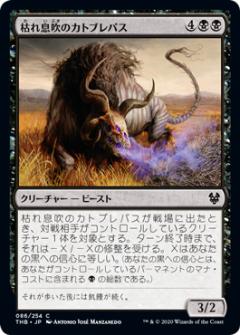 【FOIL】マジックザギャザリング THB JP 086 枯れ息吹のカトブレパス (日本語版コモン) テーロス還魂記 Theros: Beyond Death MTG