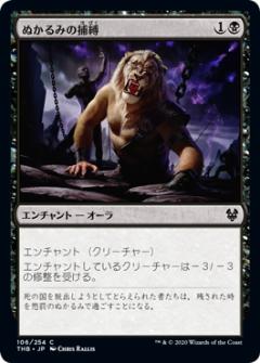マジックザギャザリング THB JP 106 ぬかるみの捕縛 (日本語版コモン) テーロス還魂記 Theros: Beyond Death MTG