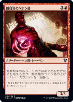 マジックザギャザリング THB JP 126 闘技場のペテン師 (日本語版コモン) テーロス還魂記 Theros: Beyond Death MTG