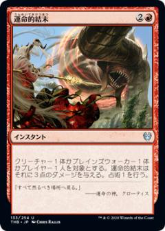 マジックザギャザリング THB JP 133 運命的結末 (日本語版アンコモン) テーロス還魂記 Theros: Beyond Death MTG