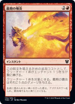 マジックザギャザリング THB JP 134 最期の噴炎 (日本語版コモン) テーロス還魂記 Theros: Beyond Death MTG