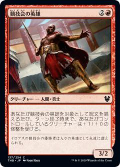 樂天商城 - マジックザギャザリング THB JP 137 競技会の英雄 (日本語版コモン) テーロス還魂記 Theros: Beyond Death MTG