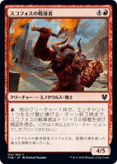 マジックザギャザリング THB JP 154 スコフォスの戦導者 (日本語版コモン) テーロス還魂記 Theros: Beyond Death MTG