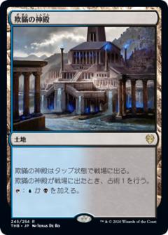 【FOIL】マジックザギャザリング THB JP 245 欺瞞の神殿 (日本語版レア) テーロス還魂記 Theros: Beyond Death MTG