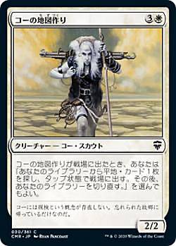 MAGIC The Gathering - マジックザギャザリング CMR JP 030 コーの地図作り (日本語版 コモン) 統率者レジェンズ