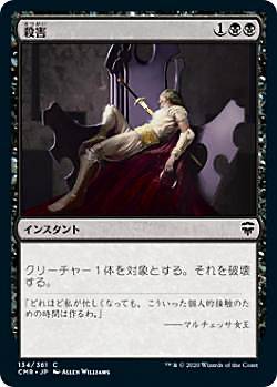 【FOIL】マジックザギャザリング CMR JP 134 殺害 (日本語版 コモン) 統率者レジェンズ