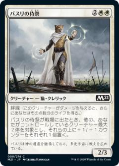 マジックザギャザリング M21 JP 008 バスリの侍祭 (日本語版 コモン) 基本セット2021 Core Set (MTG)