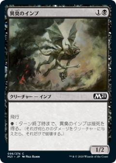 【FOIL】マジックザギャザリング M21 JP 098 異臭のインプ (日本語版 コモン) 基本セット2021 Core Set (MTG)