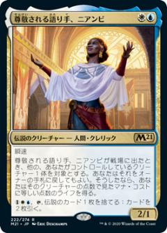 マジックザギャザリング M21 JP 222 尊敬される語り手 ニアンビ (日本語版 レア) 基本セット2021 Core Set (MTG)