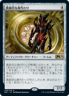 【FOIL】マジックザギャザリング M21 JP 239 真面目な身代わり (日本語版 レア) 基本セット2021 Core Set (MTG)