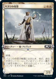 マジックザギャザリング M21 JP 287 バスリの侍祭 (日本語版 コモン) 基本セット2021 Core Set (MTG)