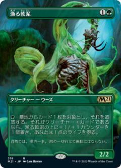 【FOIL】マジックザギャザリング M21 JP 318 漁る軟泥 (日本語版 レア) 基本セット2021 Core Set (MTG)