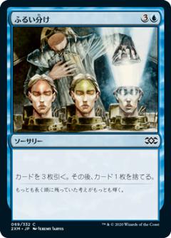 MAGIC The Gathering - マジックザギャザリング 2XM JP 069 ふるい分け (日本語版 コモン) ダブルマスターズ Double Masters