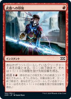 【FOIL】マジックザギャザリング 2XM JP 150 武器への印加 (日本語版 コモン) ダブルマスターズ Double Masters