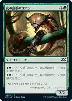 マジックザギャザリング 2XM JP 163 死の頭巾のコブラ (日本語版 コモン) ダブルマスターズ Double Masters