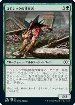 マジックザギャザリング 2XM JP 173 コジレックの捕食者 (日本語版 コモン) ダブルマスターズ Double Masters