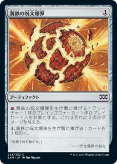 【FOIL】マジックザギャザリング 2XM JP 283 黄鉄の呪文爆弾 (日本語版 コモン) ダブルマスターズ Double Masters