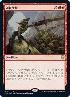 マジックザギャザリング CMR JP 416 連続突撃 (日本語版 レア) 統率者レジェンズ