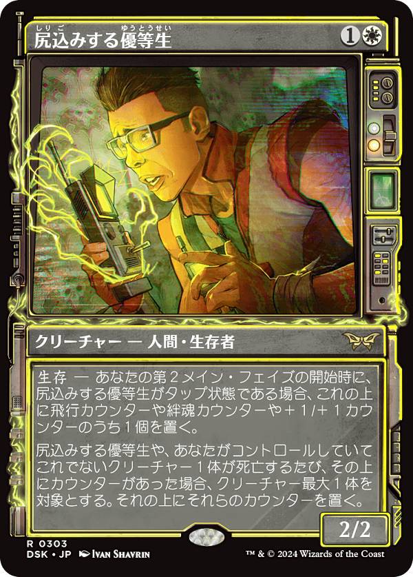 【ショーケース版】マジックザギャザリング DSK JP 0303 尻込みする優等生 (日本語版 レア) ダスクモーン：戦慄の館 (MTG)