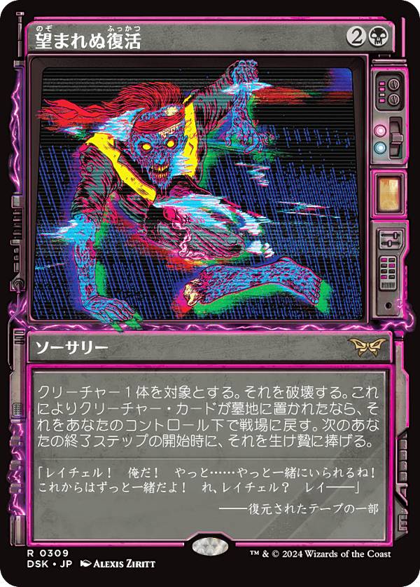 【ショーケース版】マジックザギャザリング DSK JP 0309 望まれぬ復活 (日本語版 レア) ダスクモーン：戦慄の館 (MTG)