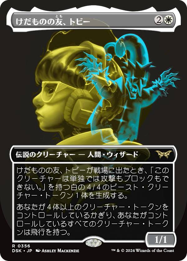 【ボーダーレス版】マジックザギャザリング DSK JP 0356 けだものの友、トビー (日本語版 レア) ダスクモーン：戦慄の館 (MTG)