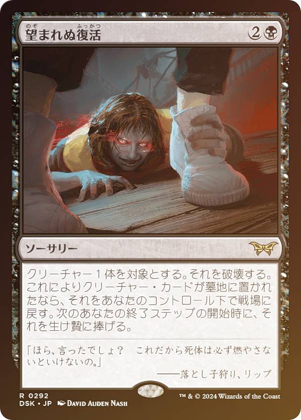 【FOIL/隠れ潜む邪悪】マジックザギャザリング DSK JP 0292 望まれぬ復活 (日本語版 レア) ダスクモーン：戦慄の館 (MTG)