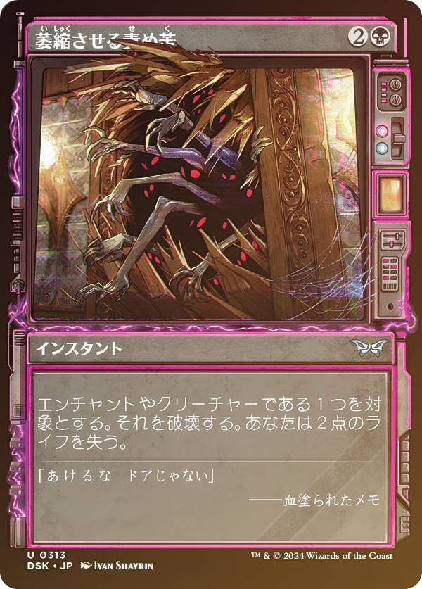【FOIL/ショーケース版】マジックザギャザリング DSK JP 0313 萎縮させる責め苦 (日本語版 アンコモン) ダスクモーン：戦慄の館 (MTG)