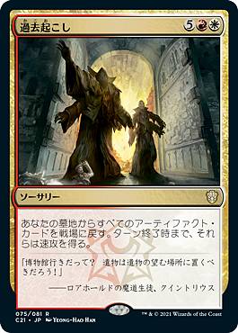 マジックザギャザリング C21 JP 075 過去起こし (日本語版 レア) 統率者デッキ 2021