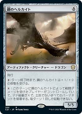 マジックザギャザリング C21 JP 266 鋼のヘルカイト (日本語版 レア) 統率者デッキ 2021