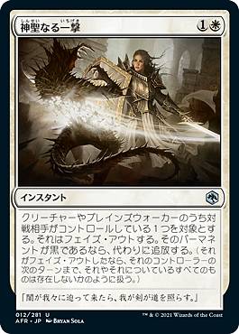 Collectible Card Game - マジックザギャザリング AFR JP 012 神聖なる一撃 (日本語版 アンコモン) フォーゴトン・レルム探訪
