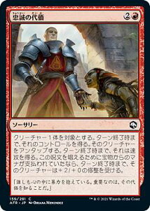 マジックザギャザリング AFR JP 159 忠誠の代価 (日本語版 コモン) フォーゴトン・レルム探訪