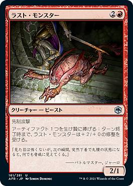 マジックザギャザリング AFR JP 161 ラスト・モンスター (日本語版 アンコモン) フォーゴトン・レルム探訪