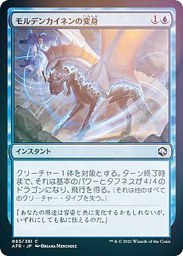 【FOIL】マジックザギャザリング AFR JP 065 モルデンカイネンの変身 (日本語版 コモン) フォーゴトン・レルム探訪