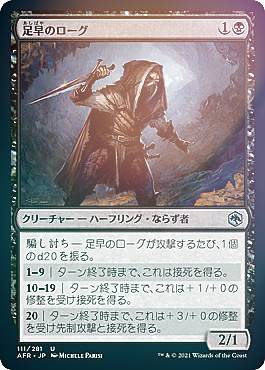 【FOIL】マジックザギャザリング AFR JP 111 足早のローグ (日本語版 アンコモン) フォーゴトン・レルム探訪