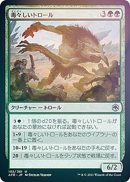 【FOIL】マジックザギャザリング AFR JP 192 毒々しいトロール (日本語版 アンコモン) フォーゴトン・レルム探訪