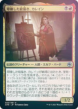 【FOIL】マジックザギャザリング AFR JP 225 隠棲した絵描き、カレイン (日本語版 アンコモン) フォーゴトン・レルム探訪