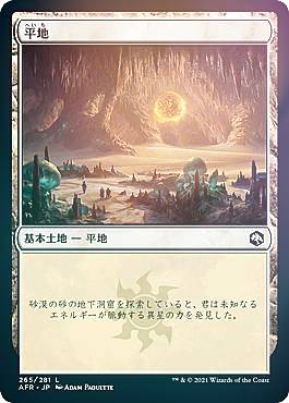 Rakuten - 【FOIL】マジックザギャザリング AFR JP 265 平地 (日本語版 コモン) フォーゴトン・レルム探訪