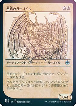 【FOIL】マジックザギャザリング AFR JP 302 回廊のガーゴイル (日本語版 アンコモン) フォーゴトン・レルム探訪